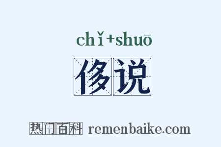 侈说是什么意思的图片